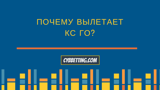 Почему вылетает из игры Counter-Strike: Global Offensive?