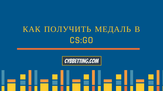 Как получить медаль в КС ГО (CS:GO)
