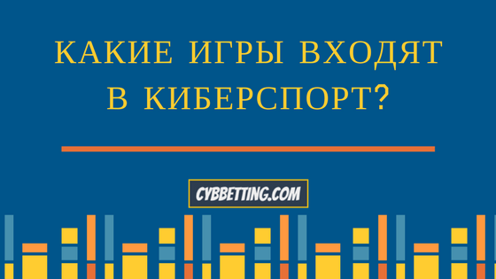 Какие игры входят в киберспорт