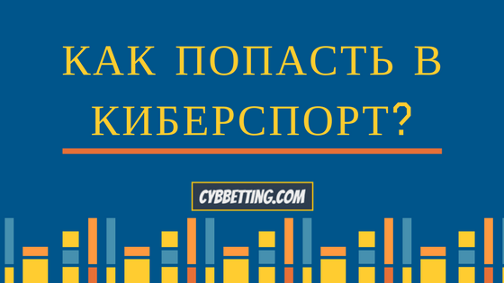 Как попасть в профессиональный киберспорт