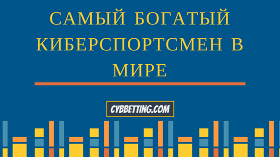 Самый богатый киберспортсмен в Мире