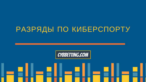 Разряды по киберспорту. Скоро можно будет “апнуть” мастер спорта по киберспорту