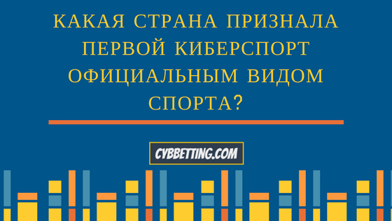 Какая страна была первой, кто признал киберспорт официальным видом спорта?