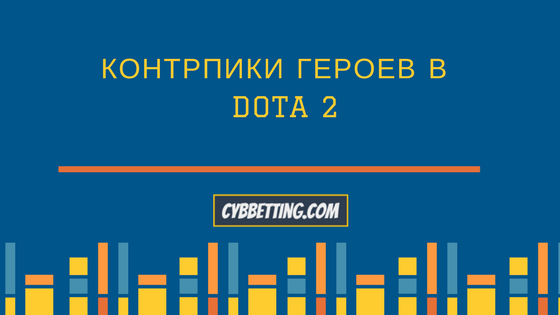 Контрпики героев в Dota 2