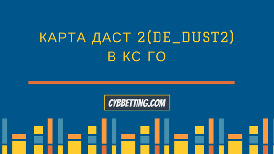 Карта даст 2 (de_dust2) в КС ГО