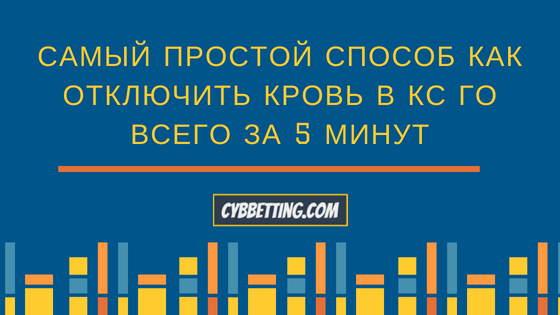 Самый простой способ как отключить кровь в КС ГО всего за 5 минут