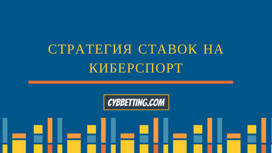 Стратегия ставок на киберспорт