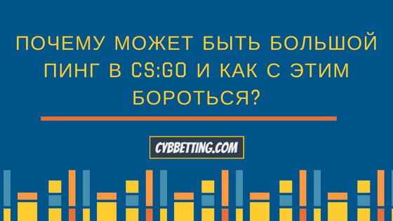 Почему может быть большой пинг в КС ГО и как с этим бороться?
