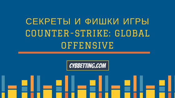 Секреты и фишки игры Counter-Strike: Global Offensive