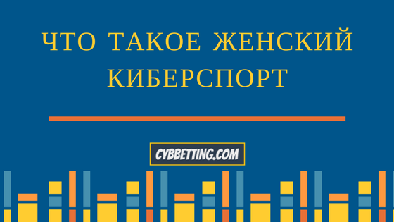 Что такое женский киберспорт